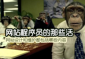 網站設計和維護都包括哪些內容