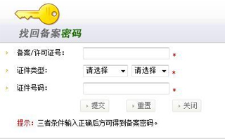 如何找回工信部備案密碼？