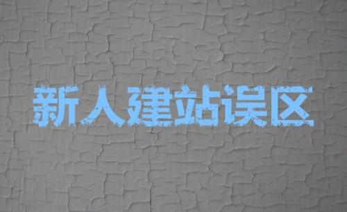 網(wǎng)站建設(shè)中不可缺少的seo優(yōu)化設(shè)置？