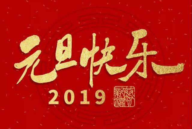 上海網(wǎng)站建設(shè)公司藤設(shè)計(jì)祝大家元旦快樂(lè)！
