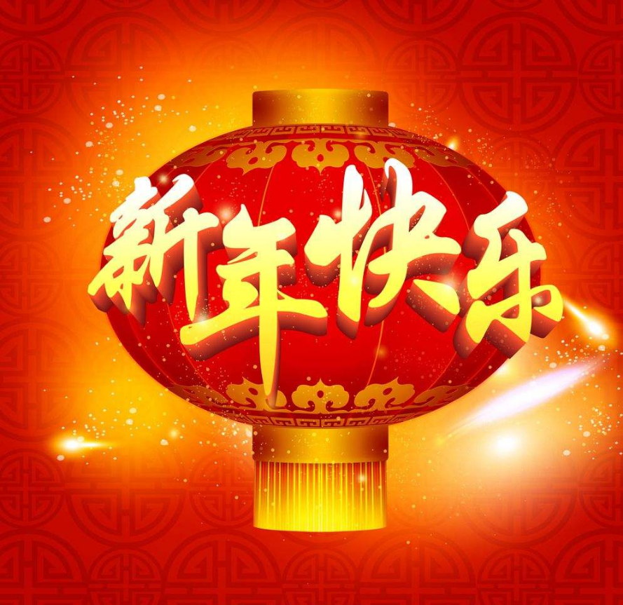 上海犀躍（藤設(shè)計(jì)）祝大家新年快樂(lè)！