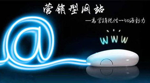 網(wǎng)站建設技術：成功的營銷網(wǎng)站必須具備哪些功能？