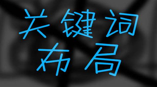 網(wǎng)站設置關鍵詞有什么作用?應該如何設置SEO關鍵詞？
