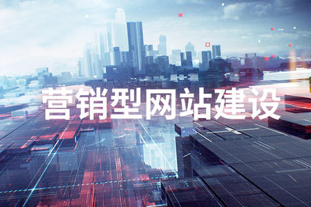 營銷型網(wǎng)站建設應該要重視哪些方面