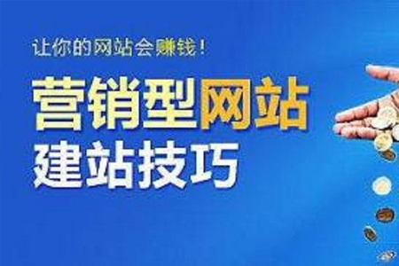 上海網(wǎng)站優(yōu)化:企業(yè)為什么要建設(shè)營銷型網(wǎng)站？