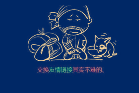 浦東網(wǎng)站運(yùn)營(yíng):友情鏈接交換如何換到優(yōu)質(zhì)的鏈接？