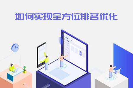 seo優(yōu)化：網(wǎng)站建設(shè)公司如何實(shí)現(xiàn)全方位排名優(yōu)化