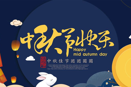 藤設(shè)計(jì)網(wǎng)站建設(shè)公司與您共度2019中秋（節(jié)日快樂(lè)?。? title=