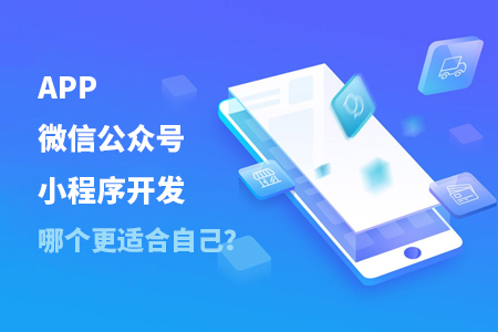 APP,微信公眾號,小程序開發(fā)—如何判斷哪個更適合自己？