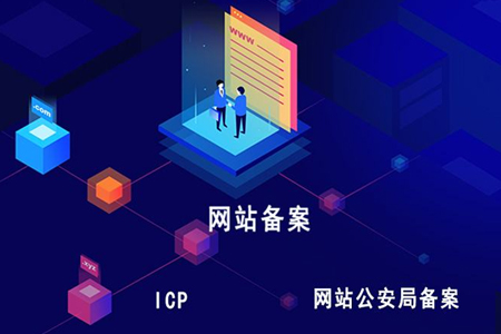 網(wǎng)站備案填寫網(wǎng)站信息要注意哪些？