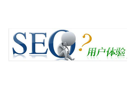 SEO的用戶體驗有多重要？