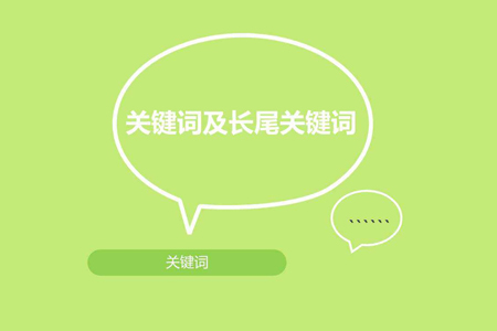 如何做好關(guān)鍵詞排名優(yōu)化讓2020年業(yè)績(jī)有所突破？
