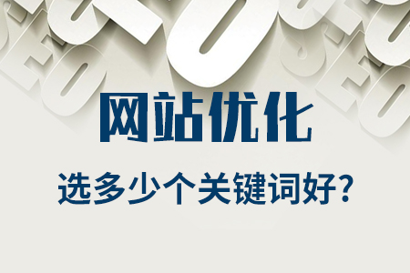 公司網(wǎng)站優(yōu)化選多少個關(guān)鍵詞好？（新手教程）
