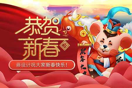 祝大家新春快樂(lè)，鼠年屬您最旺！