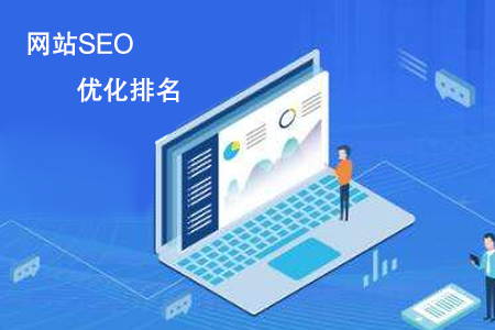 網(wǎng)站SEO優(yōu)化排名起步來一直沒效果怎么辦？