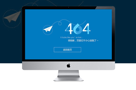 網(wǎng)站建設系統(tǒng)設置404頁面有什么好處？