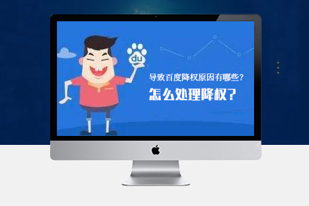 網(wǎng)站SEO優(yōu)化導致降權的原因有哪些？