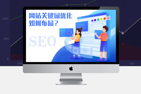 網(wǎng)站關(guān)鍵詞優(yōu)化如何布局SEO才能提升排名？