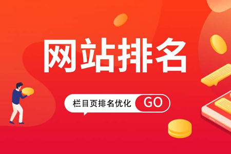 企業(yè)網(wǎng)站整站優(yōu)化如何提升欄目頁排名？