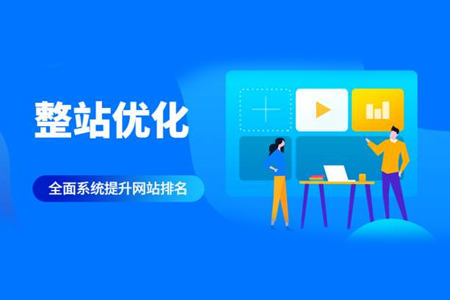 seo整站關(guān)鍵字優(yōu)化有哪些方面？