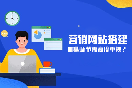 營銷型網(wǎng)站搭建哪些環(huán)節(jié)需高度重視？