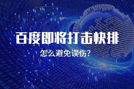 即將打擊快排怎么避免誤傷？