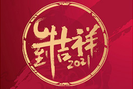 2021年元旦節(jié)放假通知——嗨皮牛爺！