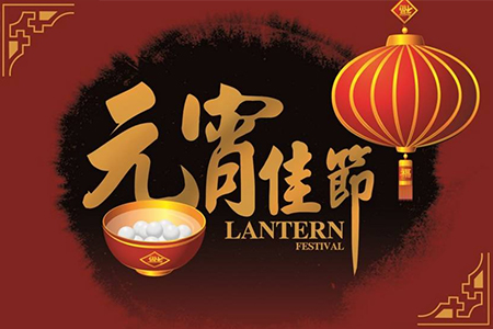 藤設(shè)計(jì)祝您元宵節(jié)快樂(lè)（圖）