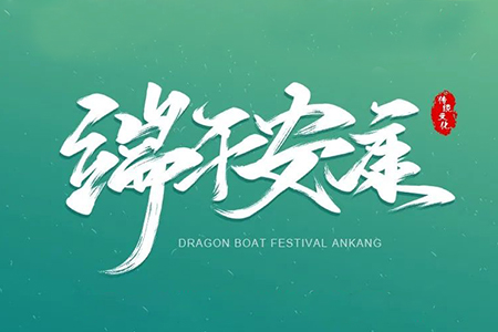 粽葉飄香，濃情端午丨藤設(shè)計(jì)祝您節(jié)日快樂(lè)！