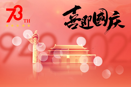 藤設(shè)計(jì)祝祖國(guó)成立73周年（國(guó)慶節(jié)快樂(lè)）