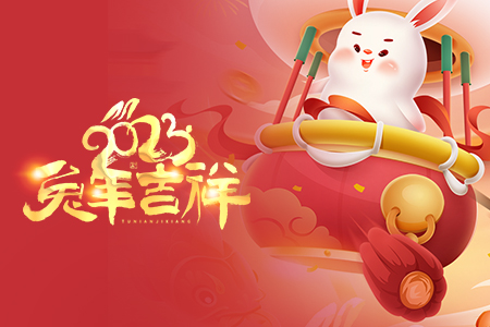 喜迎春節(jié)丨癸卯兔年，迎春納福！