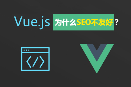 VUE開發(fā)的網(wǎng)站前端框架為什么對(duì)SEO不友好？