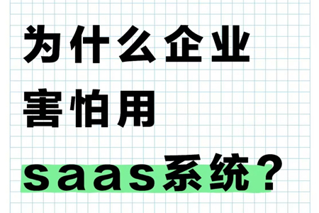 為什么現(xiàn)在很多企業(yè)都不敢用SAAS軟件了？