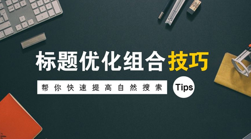 怎么修改網(wǎng)站標題對seo優(yōu)化有積極影響？