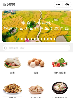 徽鄉(xiāng)菜園小程序開(kāi)發(fā)